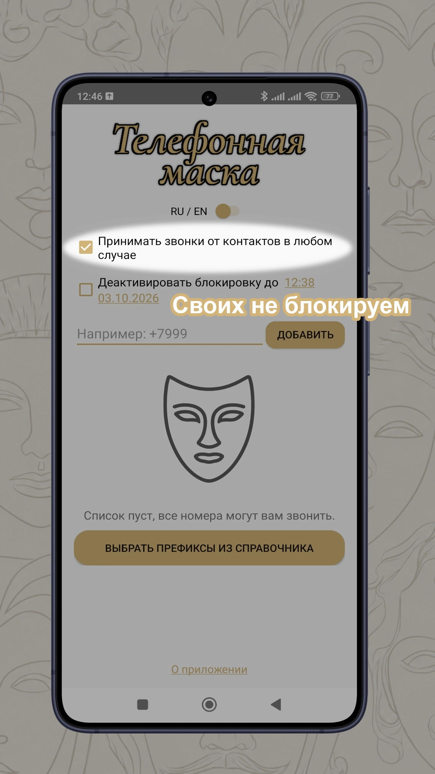 Исключение контактов из блокировки звонков